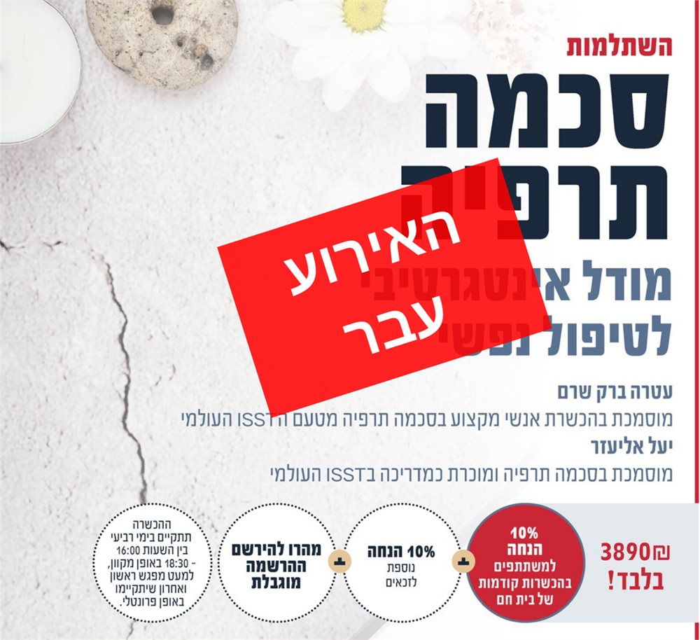 השתלמות סכמה תרפיה הבית החם